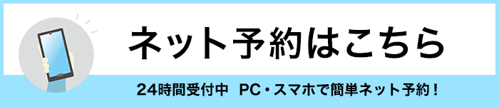 ネット予約はこちら
