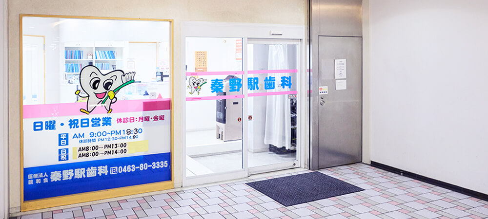 秦野駅歯科