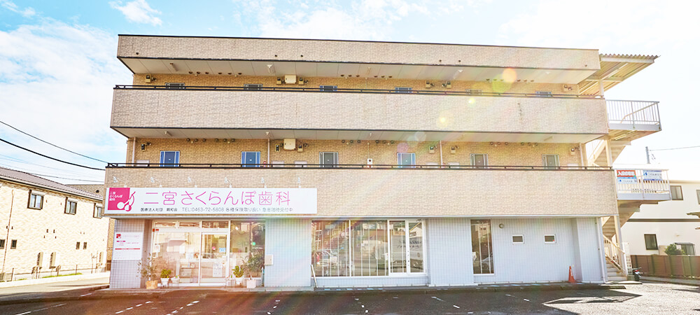 二宮さくらんぼ歯科